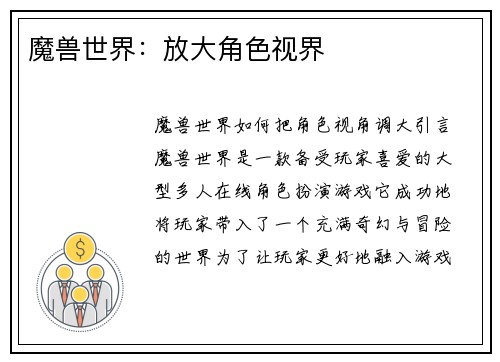 魔兽世界：放大角色视界