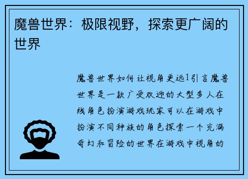 魔兽世界：极限视野，探索更广阔的世界