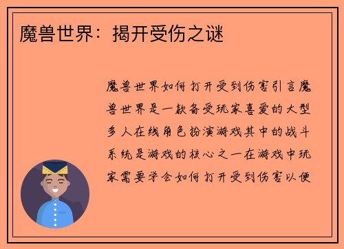 魔兽世界：揭开受伤之谜
