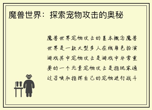 魔兽世界：探索宠物攻击的奥秘