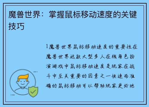 魔兽世界：掌握鼠标移动速度的关键技巧