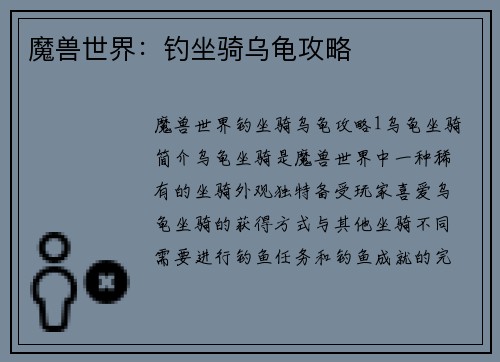 魔兽世界：钓坐骑乌龟攻略