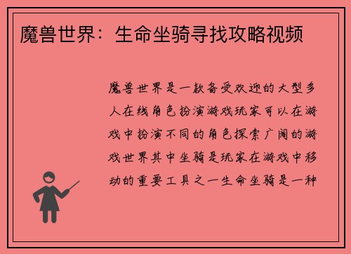 魔兽世界：生命坐骑寻找攻略视频