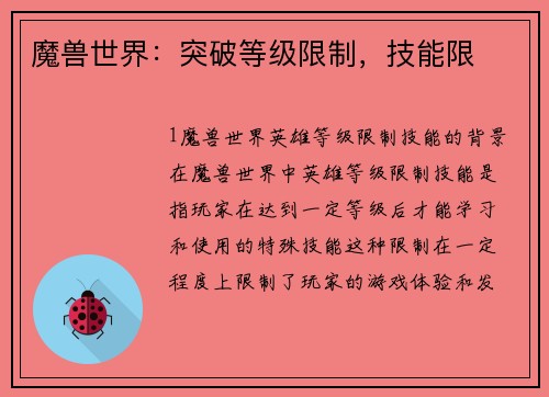 魔兽世界：突破等级限制，技能限