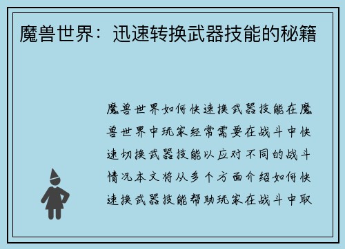 魔兽世界：迅速转换武器技能的秘籍