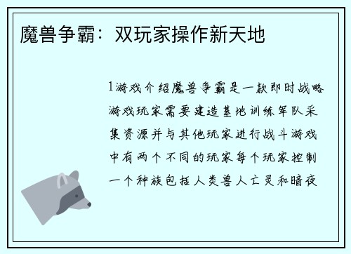 魔兽争霸：双玩家操作新天地