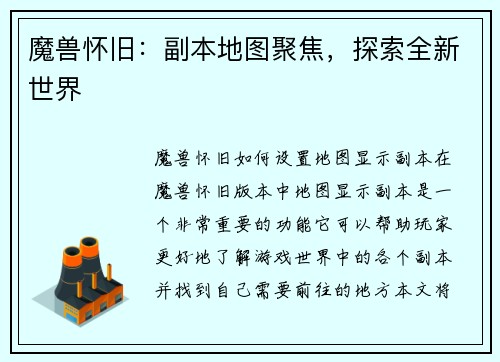 魔兽怀旧：副本地图聚焦，探索全新世界