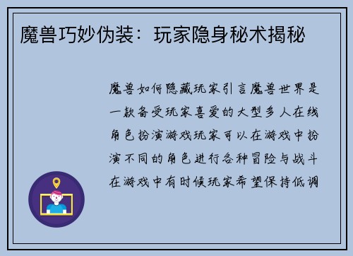 魔兽巧妙伪装：玩家隐身秘术揭秘