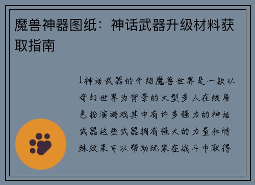 魔兽神器图纸：神话武器升级材料获取指南