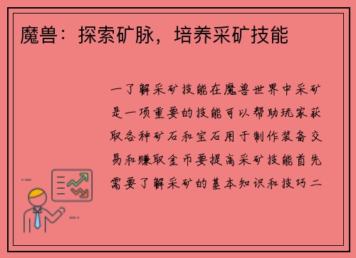 魔兽：探索矿脉，培养采矿技能