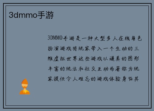3dmmo手游
