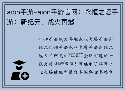 aion手游-aion手游官网：永恒之塔手游：新纪元，战火再燃