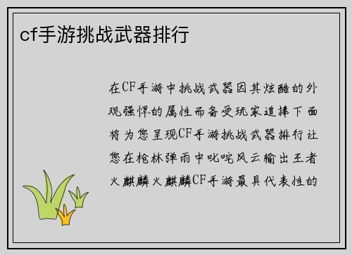 cf手游挑战武器排行