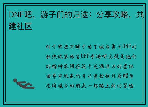 DNF吧，游子们的归途：分享攻略，共建社区