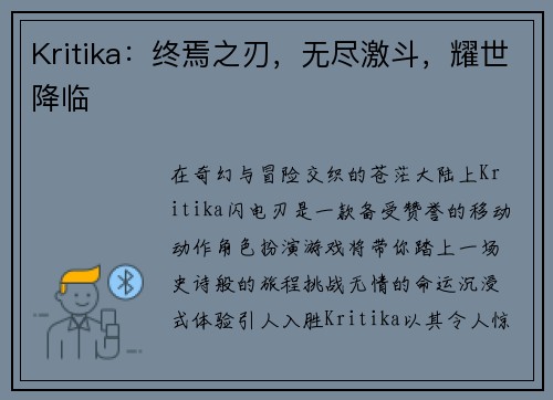 Kritika：终焉之刃，无尽激斗，耀世降临