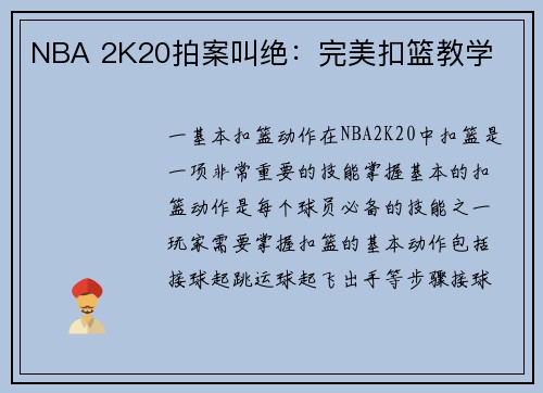 NBA 2K20拍案叫绝：完美扣篮教学