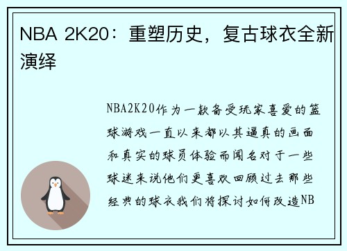 NBA 2K20：重塑历史，复古球衣全新演绎