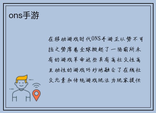 ons手游