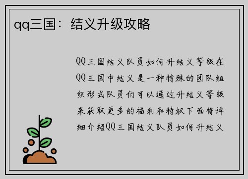 qq三国：结义升级攻略