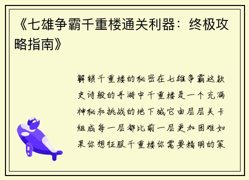 《七雄争霸千重楼通关利器：终极攻略指南》