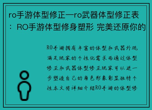 ro手游体型修正—ro武器体型修正表：RO手游体型修身塑形 完美还原你的理想样貌