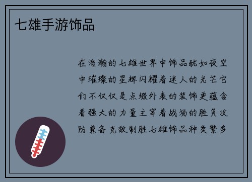 七雄手游饰品