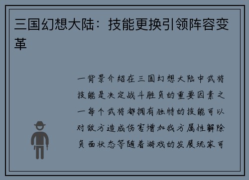 三国幻想大陆：技能更换引领阵容变革