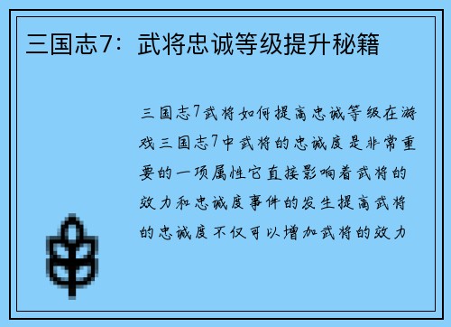 三国志7：武将忠诚等级提升秘籍