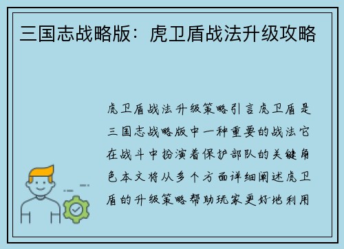 三国志战略版：虎卫盾战法升级攻略