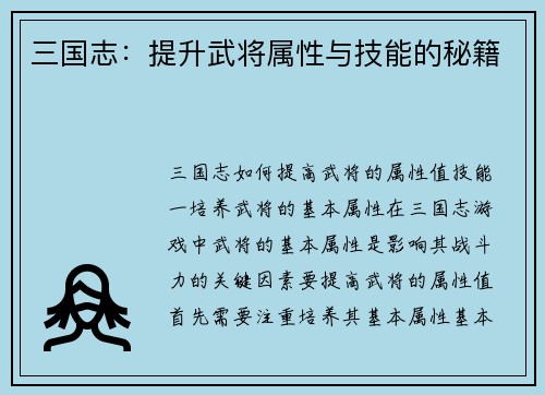 三国志：提升武将属性与技能的秘籍