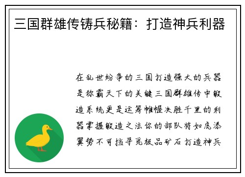 三国群雄传铸兵秘籍：打造神兵利器