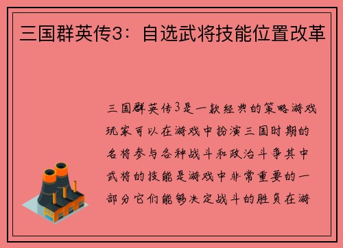 三国群英传3：自选武将技能位置改革
