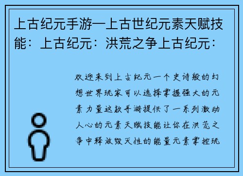 上古纪元手游—上古世纪元素天赋技能：上古纪元：洪荒之争上古纪元：诸神之战上古纪元：九州传说上古纪元：洪荒乱世上古纪元：神魔大战