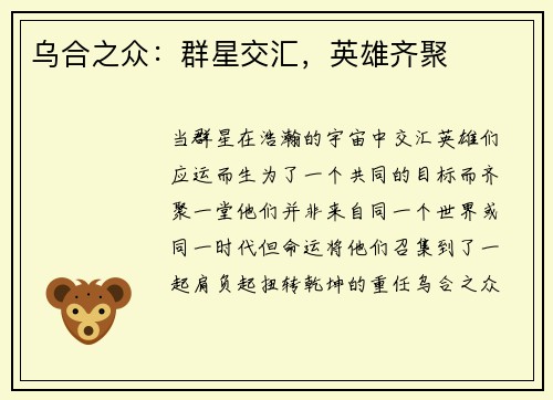 乌合之众：群星交汇，英雄齐聚