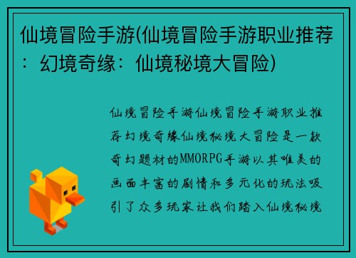 仙境冒险手游(仙境冒险手游职业推荐：幻境奇缘：仙境秘境大冒险)