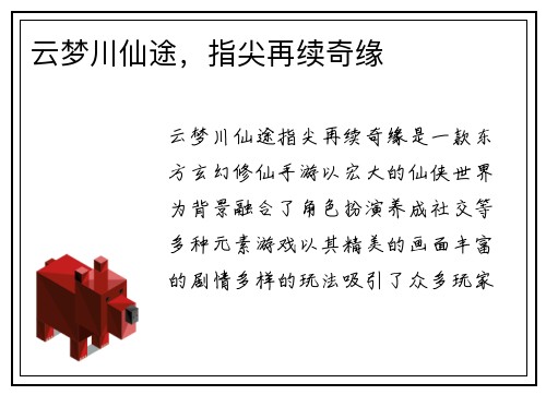 云梦川仙途，指尖再续奇缘