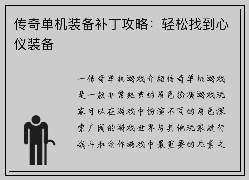 传奇单机装备补丁攻略：轻松找到心仪装备