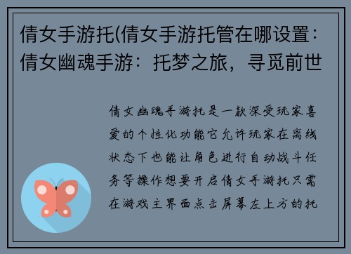 倩女手游托(倩女手游托管在哪设置：倩女幽魂手游：托梦之旅，寻觅前世良缘)
