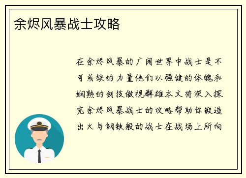 余烬风暴战士攻略