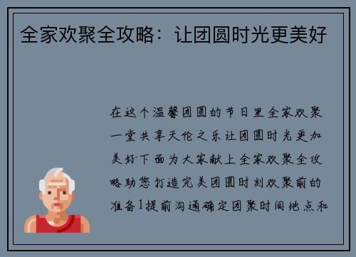 全家欢聚全攻略：让团圆时光更美好