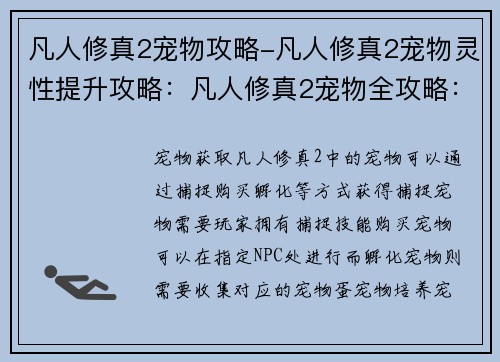 凡人修真2宠物攻略-凡人修真2宠物灵性提升攻略：凡人修真2宠物全攻略：打造神兽助你飞升