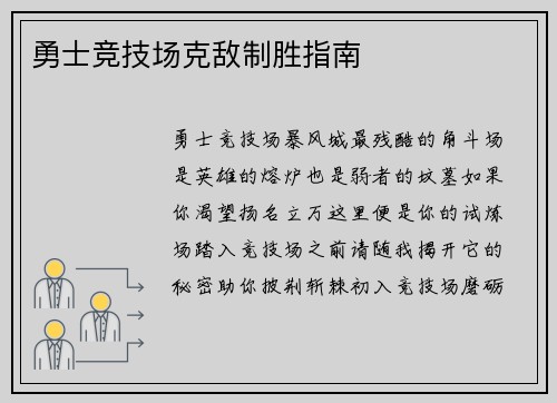 勇士竞技场克敌制胜指南