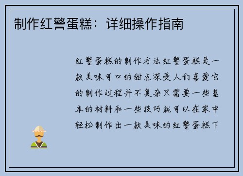 制作红警蛋糕：详细操作指南