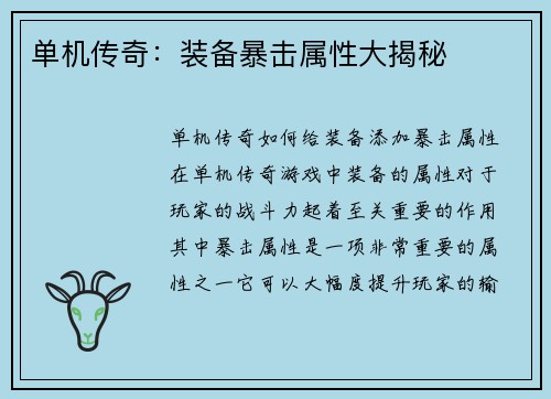 单机传奇：装备暴击属性大揭秘