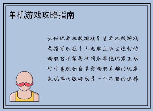 单机游戏攻略指南