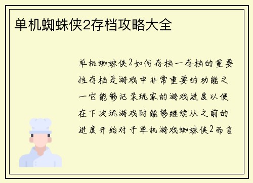 单机蜘蛛侠2存档攻略大全