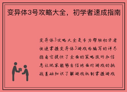 变异体3号攻略大全，初学者速成指南
