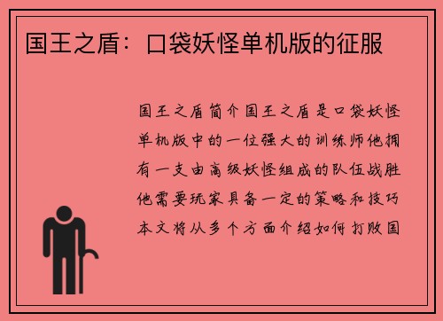 国王之盾：口袋妖怪单机版的征服