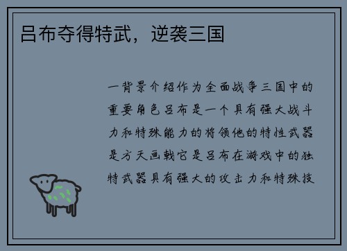 吕布夺得特武，逆袭三国