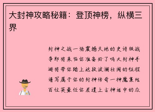 大封神攻略秘籍：登顶神榜，纵横三界